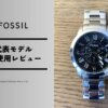 FOSSIL（フォッシル）はダサい？7年使った筆者が語るリアルな評判と魅力
