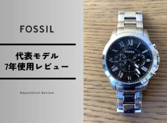 FOSSIL（フォッシル）はダサい？7年使った筆者が語るリアルな評判と魅力