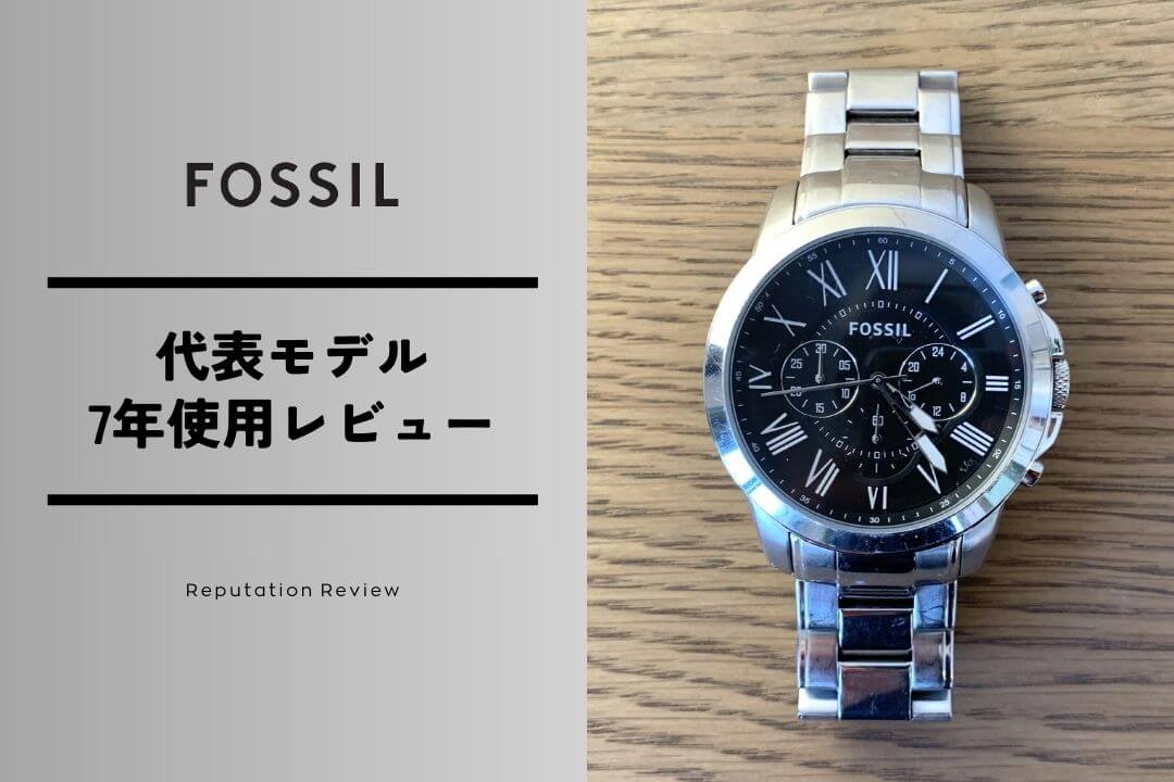 FOSSIL（フォッシル）はダサい？7年使った筆者が語るリアルな評判と魅力