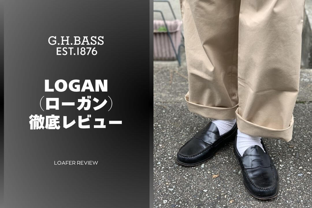 【8年目】G.H.Bassのローファー「ローガン」のサイズ感・経年変化を徹底レビュー