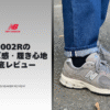 ニューバランス2002Rのサイズ感・履き心地レビュー【4年履いたから語れる結論】