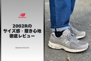 ニューバランス2002Rのサイズ感・履き心地レビュー【4年履いたから語れる結論】