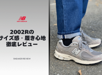 ニューバランス2002Rのサイズ感・履き心地レビュー【4年履いたから語れる結論】