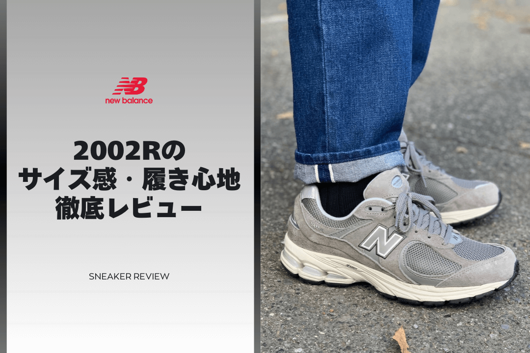 ニューバランス2002Rのサイズ感・履き心地レビュー【4年履いたから語れる結論】