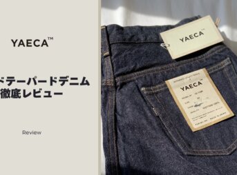 YAECAのワイドテーパードデニムの魅力やサイズ感を徹底レビュー