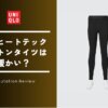 ユニクロのヒートテックタイツ（極暖）は暖かい？保温性を正直レビュー
