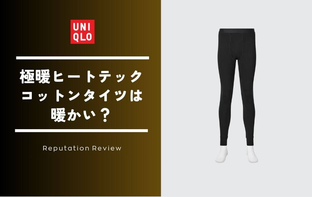 ユニクロのヒートテックタイツ（極暖）は暖かい？保温性を正直レビュー