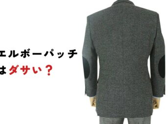 エルボーパッチはダサい？結論と理由をファッションブロガーが徹底解説