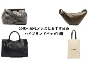 20代～30代のメンズ向け｜ハイブランドバッグおすすめ11選
