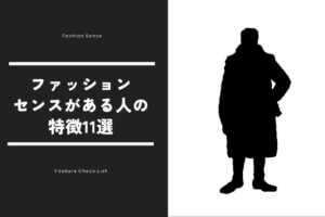 ファッションセンスがある人の特徴11選!センスのいい服の選び方も解説