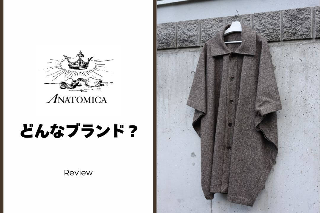 アナトミカ（ANATOMICA）とは？名作揃いのブランドの魅力を徹底解剖