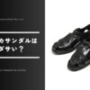 グルカサンダルとは？ダサいってほんと？おすすめブランド14選