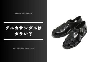 グルカサンダルとは？ダサいってほんと？おすすめブランド14選