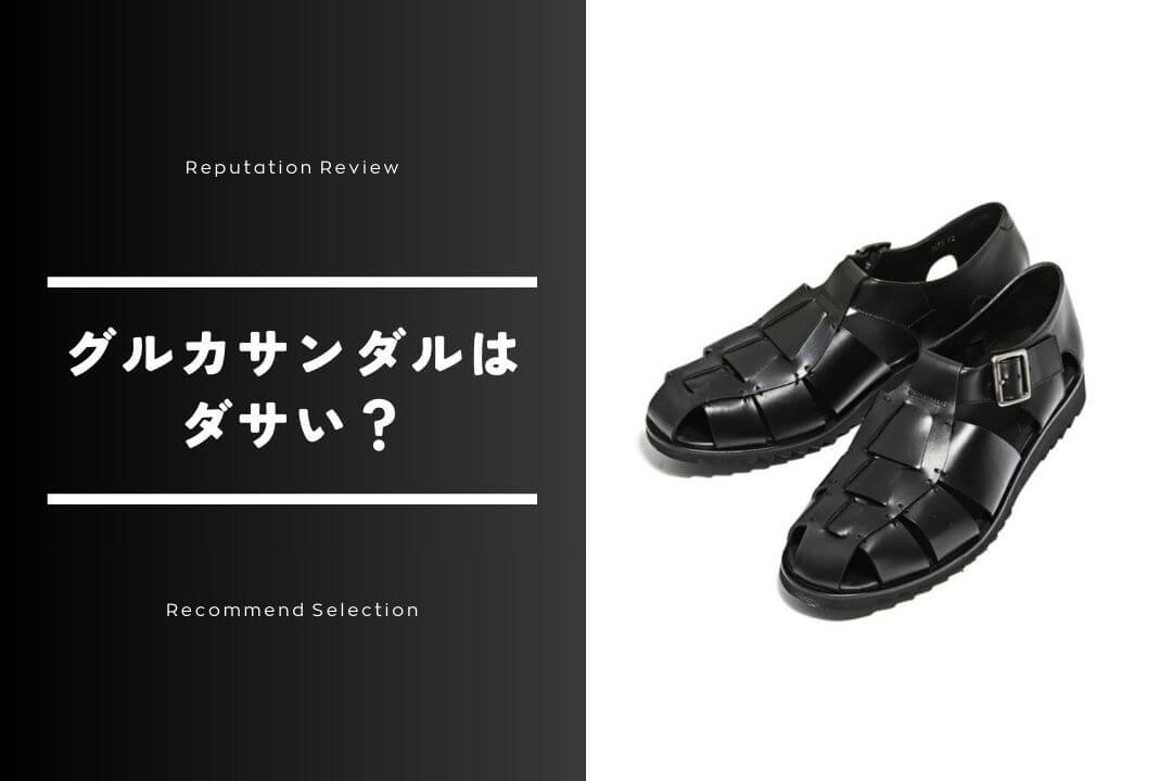 グルカサンダルとは？ダサいってほんと？おすすめブランド14選