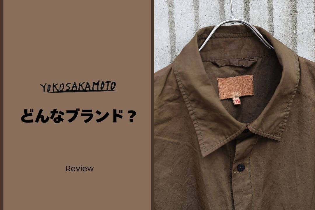 YOKO SAKAMOTOとはどんなブランド？愛用者が魅力を徹底解説