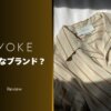 YOKE（ヨーク）とはどんなブランド？魅力やサイズ感を徹底解説