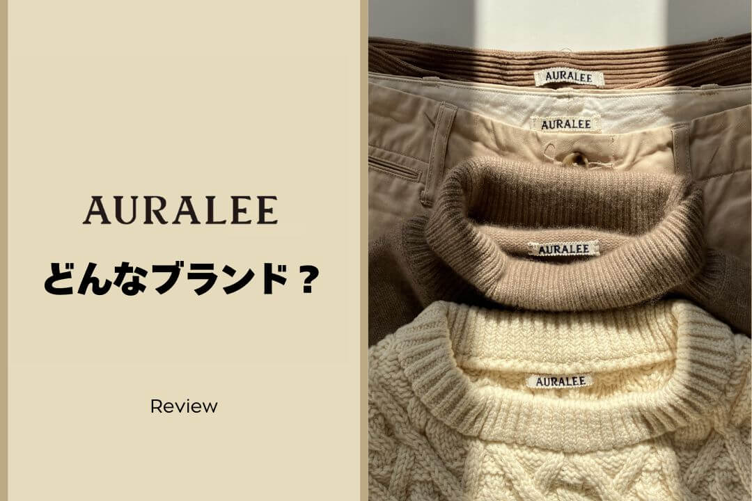 オーラリー（AURALEE）とは？なぜ人気？ブランドの魅力を徹底解説