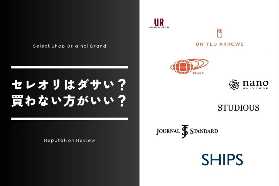 セレオリとは？ダサいってホント？買わない方がいいと言われる理由