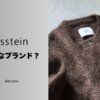 ssstein（シュタイン）とは？ブランドの魅力や人気の理由を徹底解説