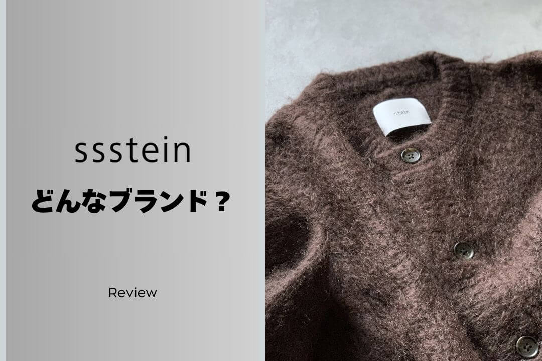 ssstein（シュタイン）とは？ブランドの魅力や人気の理由を徹底解説