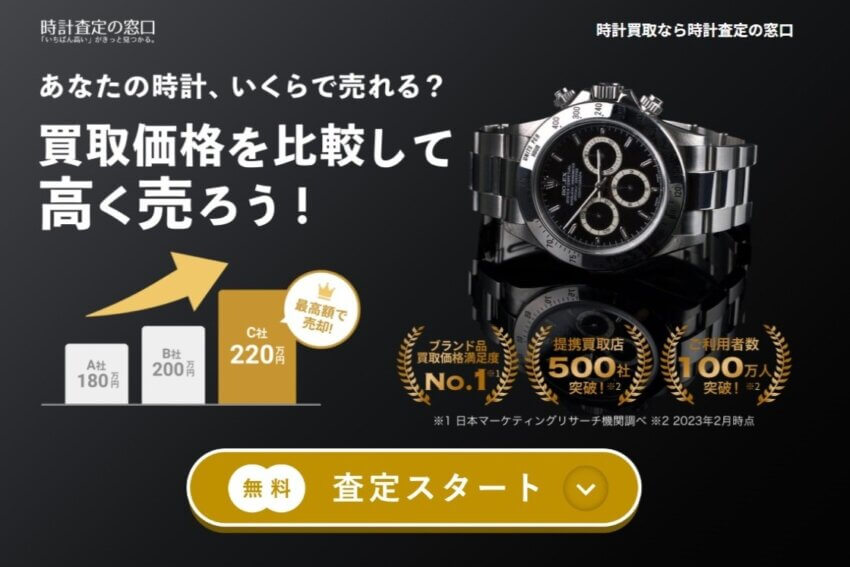 時計査定の窓口
