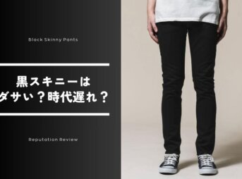黒スキニーは今すぐやめとけ？ダサい、時代遅れといわれる3つの理由