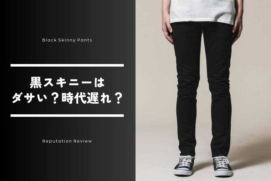 黒スキニーは今すぐやめとけ？ダサい、時代遅れといわれる3つの理由