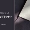 COMOLI（コモリ）とは？愛用歴5年ブロガーがブランドの魅力を徹底解説