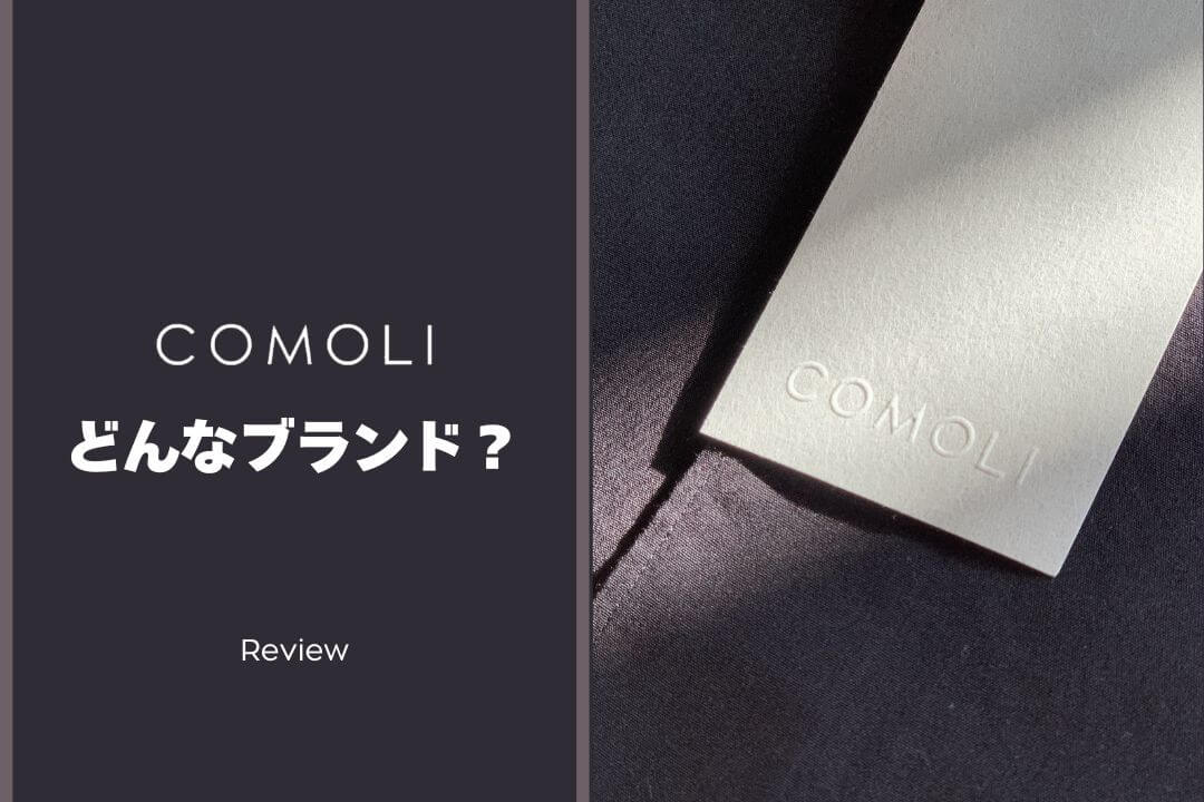 COMOLI（コモリ）とは？愛用歴5年ブロガーがブランドの魅力を徹底解説