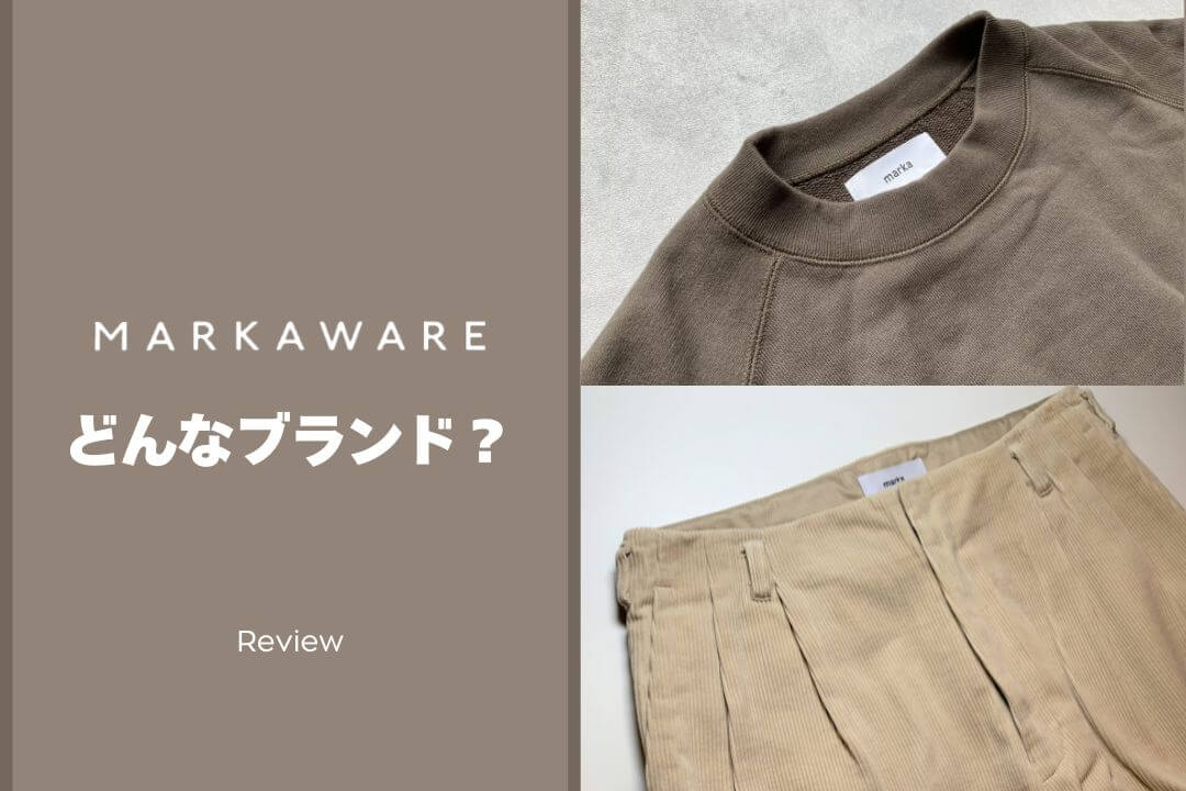 MARKAWARE（マーカウェア）はダサい？ブランドの評判や魅力を徹底解説
