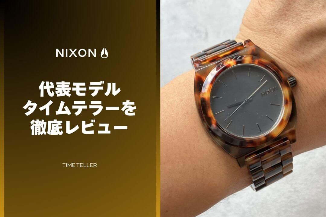ニクソンのタイムテラーを2年使ってわかった本音レビュー【評判解説】