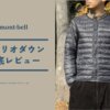 モンベル｜スペリオインナーダウンのサイズ感とコーデ術を徹底レビュー