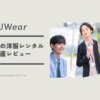 UWearの評判は？メンズの洋服レンタルを1ヶ月使ったガチレビュー