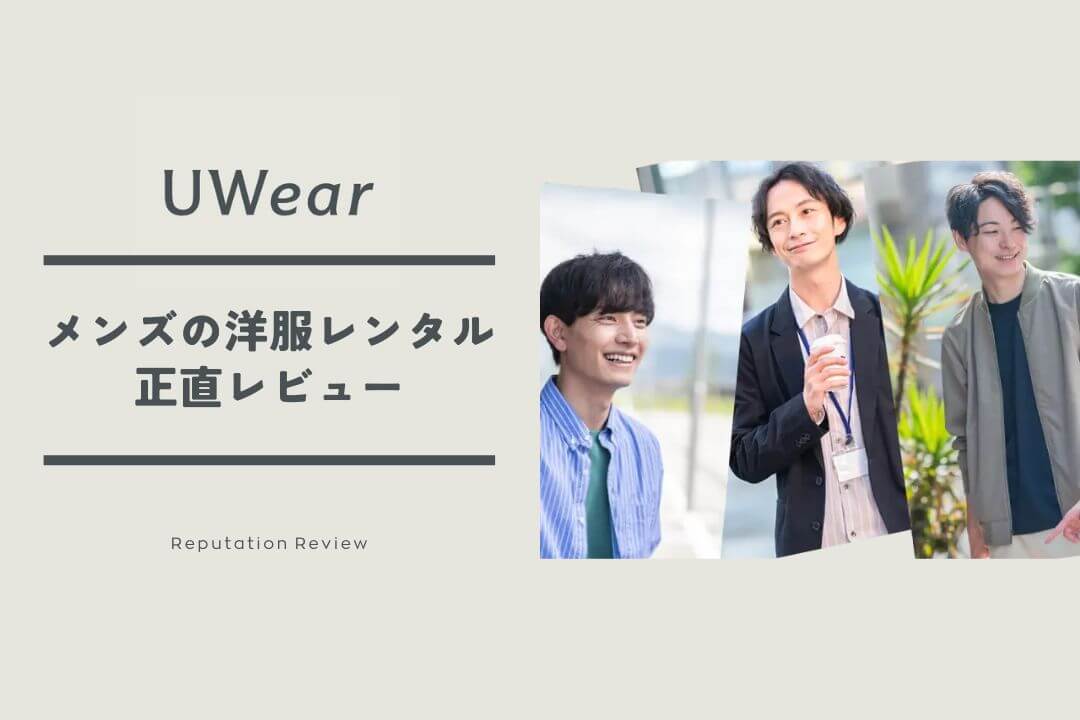 UWearの評判は？メンズの洋服レンタルを1ヶ月使ったガチレビュー