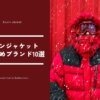 おしゃれな人気ダウンジャケットブランド10選【男女共におすすめ】