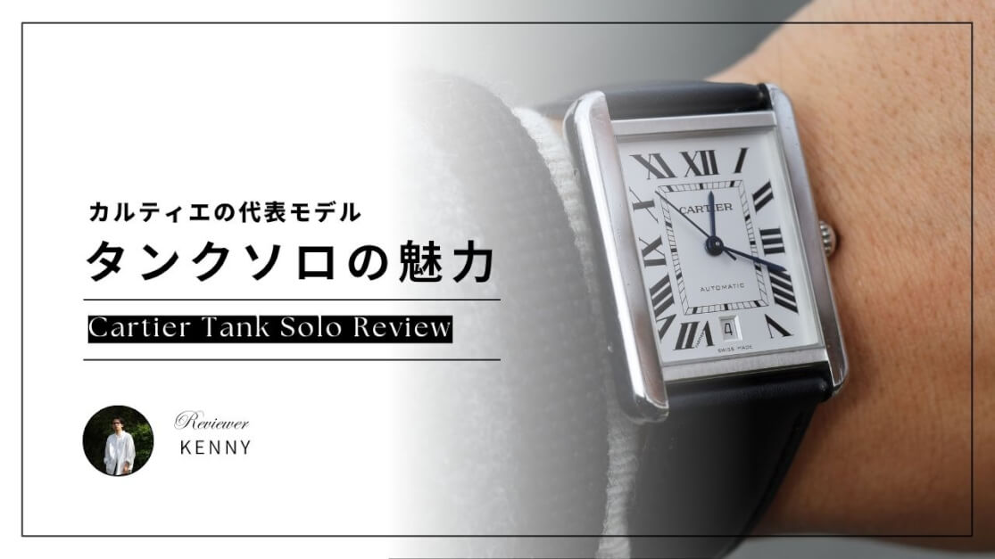 カルティエの人気時計「タンクソロ」とは？魅力・サイズ感・コーデ例を徹底解説