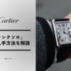 カルティエ「タンクソロ」が販売終了！今賢い人が選ぶ入手ルートとは？