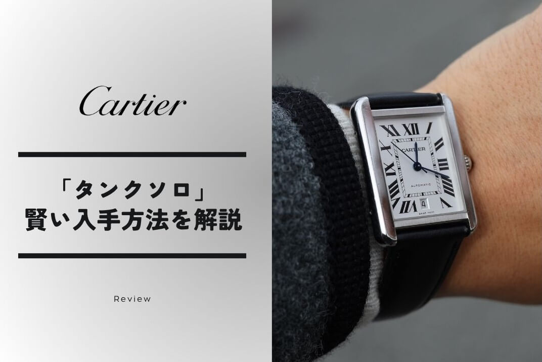 カルティエ「タンクソロ」が販売終了！今賢い人が選ぶ入手ルートとは？