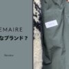 LEMAIRE（ルメール）とは？ブランドの魅力を愛用者が徹底解説