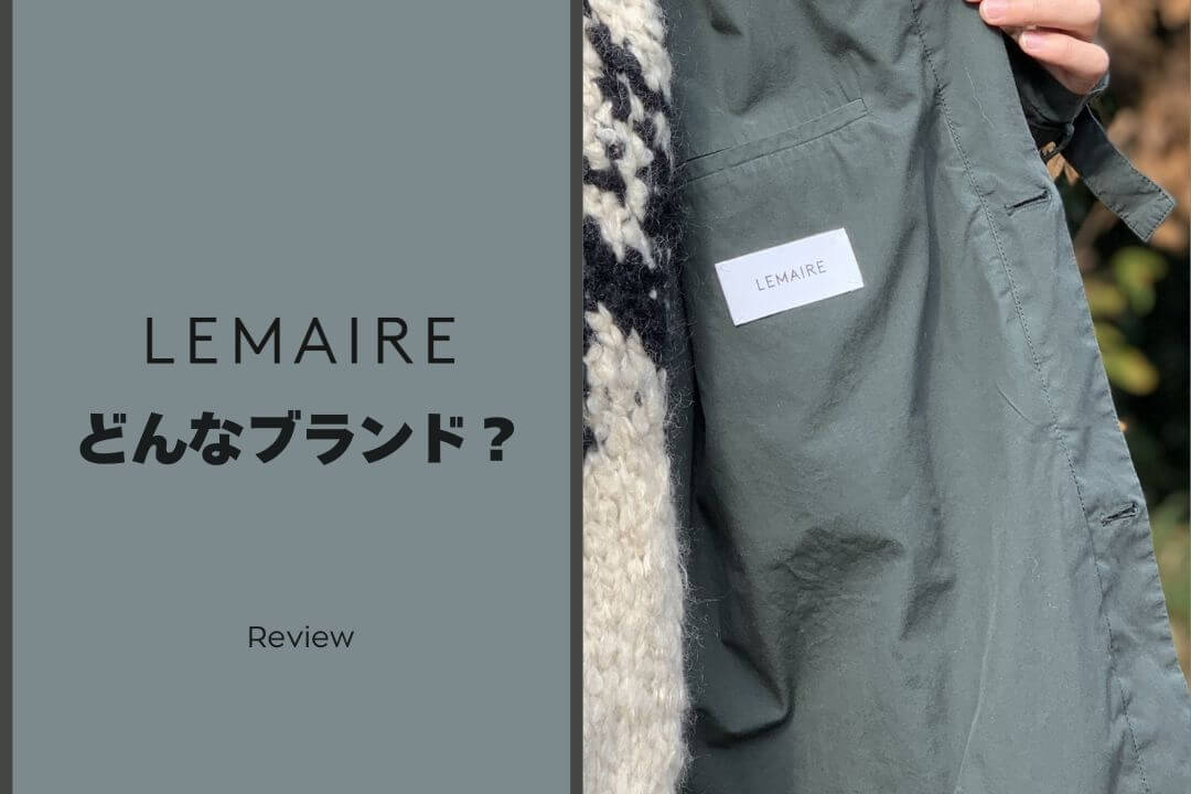 LEMAIRE（ルメール）とは？ブランドの魅力を愛用者が徹底解説