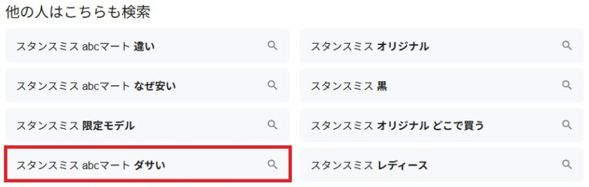 「ABCマート版スタンスミス ダサい」というグーグルキーワード