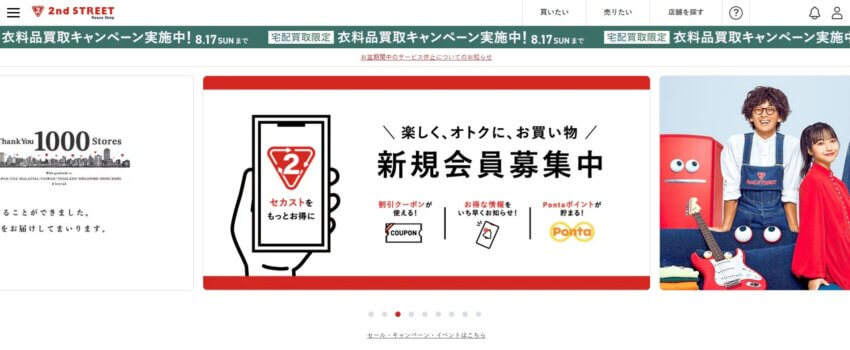 セカンドストリート