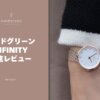 ノードグリーンのインフィニティ徹底レビュー！人気のレディース時計の実力とは
