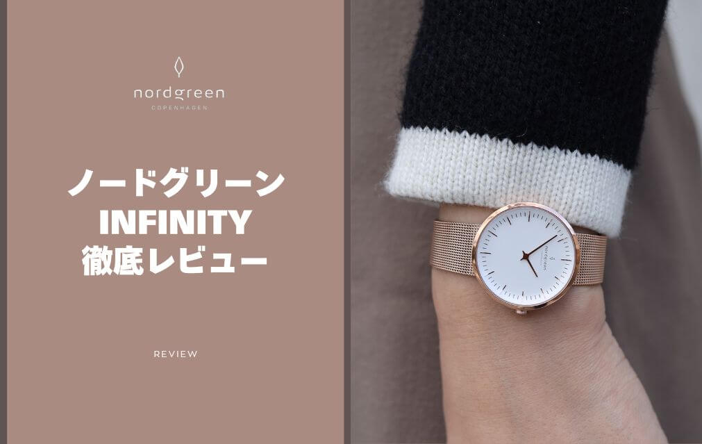 ノードグリーンのインフィニティ徹底レビュー!人気のレディース時計の実力とは