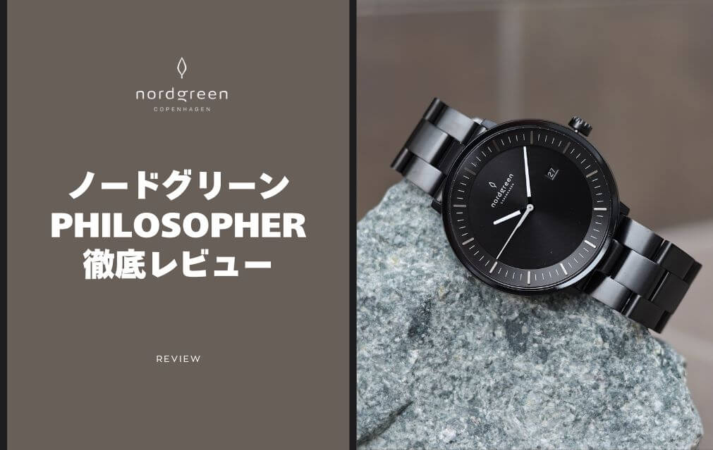 ノードグリーンのフィロソファを徹底レビュー【評判や使い心地を