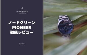 ノードグリーンのパイオニア徹底レビュー｜実際に使って感じたメリット・デメリット