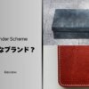エンダースキーマとはどんなブランド？ダサいって本当？愛用者が魅力と評判を徹底解説
