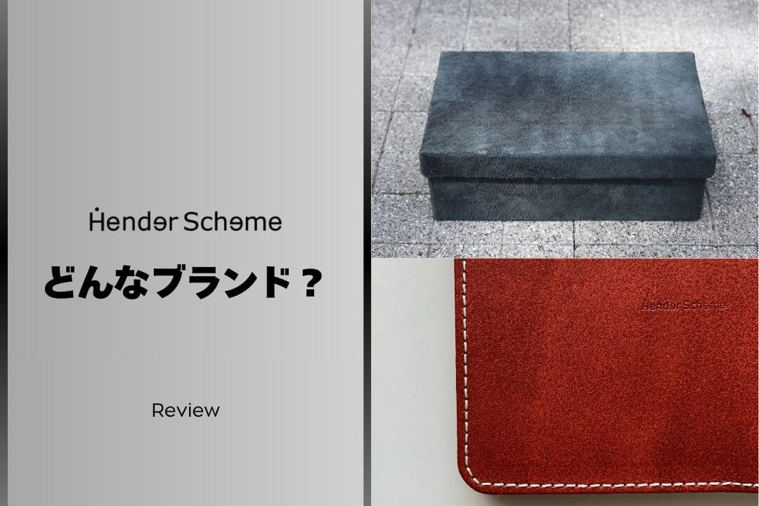 エンダースキーマとはどんなブランド？ダサいって本当？愛用者が魅力と評判を徹底解説