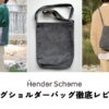 エンダースキーマのピッグショルダーバッグ｜徹底レビュー&コーデ解説