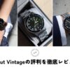 アバウトヴィンテージ（AV86）の時計はダサい？評判を実物で徹底レビュー